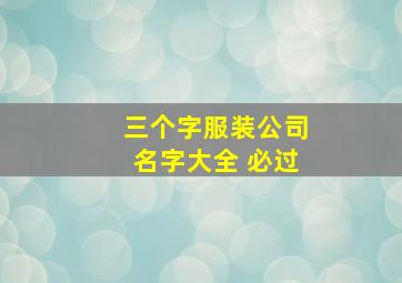 三个字服装公司名字大全 必过